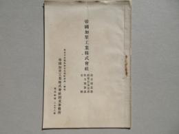 帝国加里工業株式会社設立趣意書・起業目論見書・収支予算表・定款