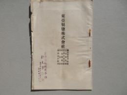 東亜製鹽株式会社　鹽田実景並ニ略図・設立趣意書・起業目論見書・収支予算書・假定款・鹽田設計概要