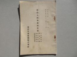 東洋生命保険株式会社第拾九回事業報告