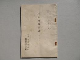 千代田生命保険相互会社第五回報告書