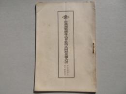 南満洲製糖株式会社第貮回営業報告書