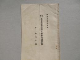絵画清談社改称　株式会社東京美術館創立総会決議抄録　附）株主名簿