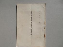 樺太工業株式会社第八回報告書報告書