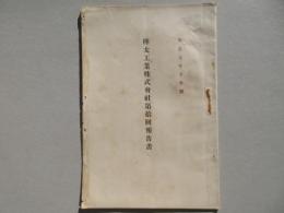 樺太工業株式会社第拾回報告書報告書
