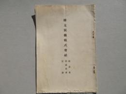 樺太炭鉱株式会社趣意書・目論見書・定款