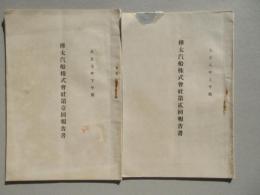 樺太汽船株式会社第壹回報告書・第貮回報告書　二点一括