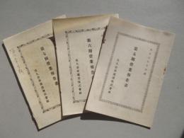 佐久倉庫運輸株式会社第五期・六期・七期営業報告書　3点一括