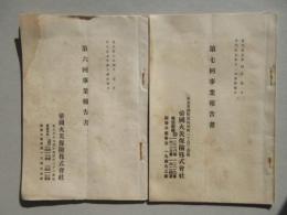 帝国火災保険株式会社第六回・七回事業報告書　2点一括