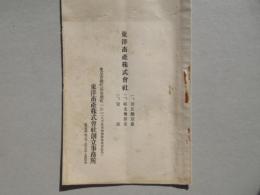 東洋畜産株式会社　創立趣意書・収支予算書・定款