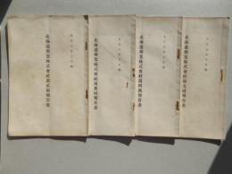北海道興業株式会社第貮回～第五回報告書　4点一括