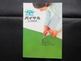 三菱レイヨン発行『新しい暮しをつくる万能敷物・三菱パイレン・パイザル誕生！』