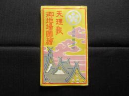 〈鳥瞰図〉天理教御地場図絵