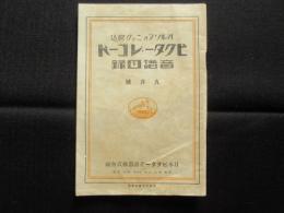 〈新譜目録〉ビクターレコード音譜目録　9月号