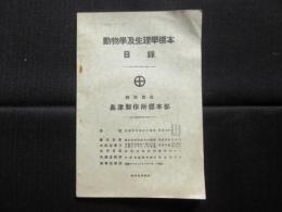 島津製作所標本部発行『動物学及生理学標本目録』