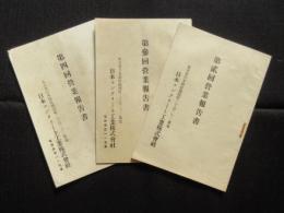 日本コンクリート工業株式会社第貮・参・四回営業報告書　３点一括