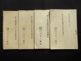 六十三銀行　第六拾壹期～第六拾貮期・第八拾期～第八拾壹期　営業報告書　4点一括