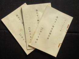 第十九銀行　第八十一期～第八十三期　3点一括