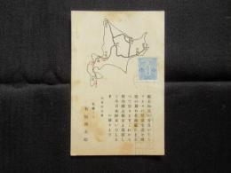 〈葉書〉有坂與太郎　宛先肉筆