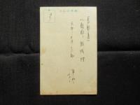 〈葉書〉有坂與太郎　宛先肉筆