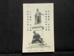 〈絵葉書〉忠勇義烈　広瀬海軍中佐銅像