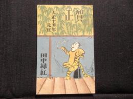 〈絵葉書〉宮尾志げを作　大正15年寅年　　