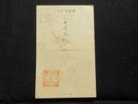 〈絵葉書〉宮尾志げを作　大正15年寅年　　