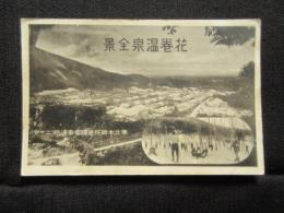 〈絵葉書〉花巻温泉全景　千秋閣発行