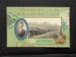 〈絵葉書〉栃木県足利郡北郷村・阿由葉鎗三郎