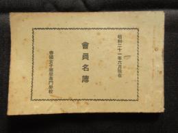 帝国女子薬学専門学校会員名簿