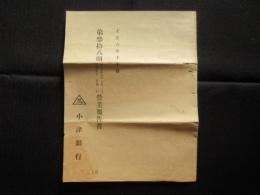 小津銀行　第参拾八期営業報告書