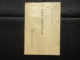 衣浦貯金銀行　第四拾六期営業報告書