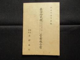 熊野銀行　第四拾貮期営業報告書