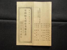 鼎立銀行　第四拾九期営業報告書
