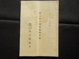 四日市銀行　第五拾五期営業報告書