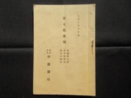伊藤銀行　第七拾参期営業報告書