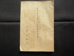 河曲銀行　第四拾五期営業報告書