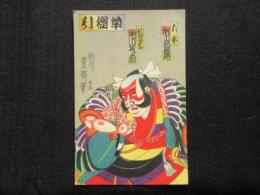 〈絵葉書〉浮世絵『草摺引』