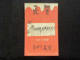 〈絵葉書〉宮尾しげを作賀状