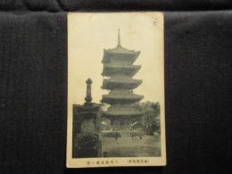 〈絵葉書〉名古屋名所　八事山五重ノ塔