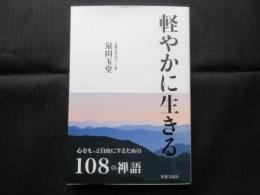 軽やかに生きる『心をもっと自由にするための108の禅語』