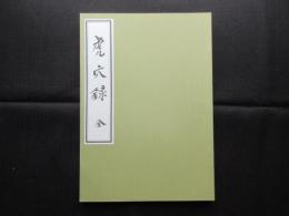 虎穴録　全