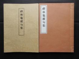 禅林亀鑑句集