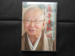 〈DVD〉妙心寺第六九四世　小倉宗俊老師『禅僧が語る　鬼手是仏心』　