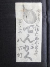 〈広告〉三休ばし筋安堂寺町・八百利　『でんがく　一くし十二匁』