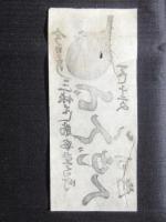〈広告〉三休ばし筋安堂寺町・八百利　『でんがく　一くし十二匁』