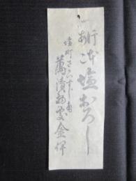 〈広告〉塩町さかいすじ角・萬漬物処　金屋伊兵衛　『一行本あこ塩おろし』