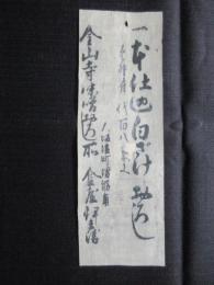 〈広告〉大阪塩町堺筋南　金山寺味噌おろし所　金屋伊兵衛　『本仕込白ざけおろし』