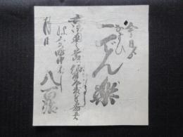 〈広告〉はくろ町中ばし　八百治　『今日より　なすびでん楽』