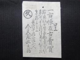 〈広告〉長堀仲橋北詰北へ入　今宮屋九兵衛　『古帳・反古売買(古紙)』