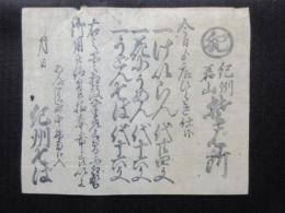 〈広告〉あんどうじ町中橋南へ入　紀州そば　『紀州若山そば所』